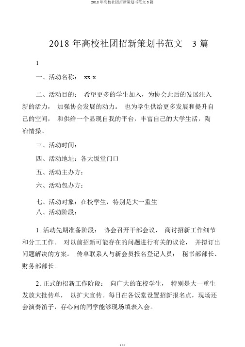 2018年高校社团招新策划书范文3篇