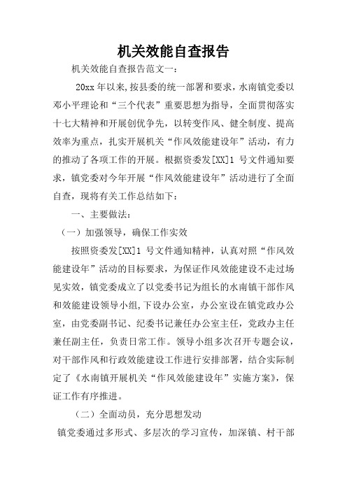 机关效能自查报告