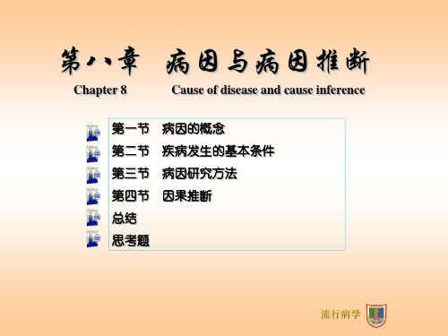 流行病学：第八章 病因与病因推断