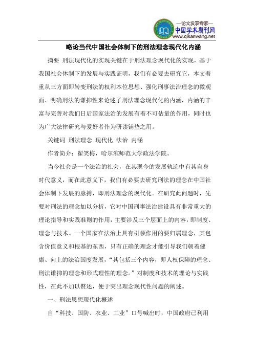 略论当代中国社会体制下的刑法理念现代化内涵