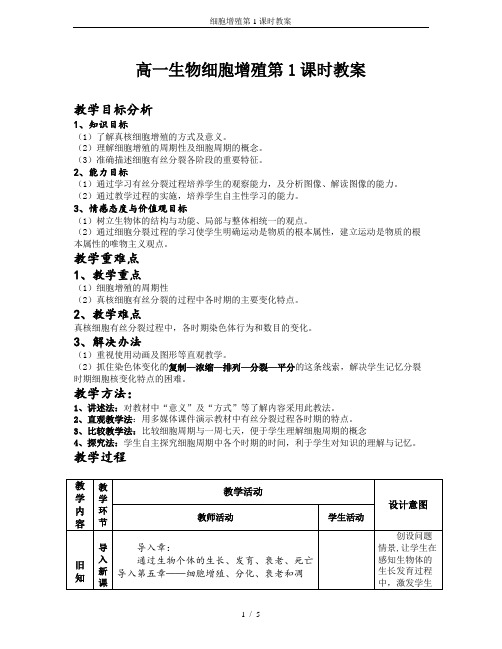 细胞增殖第1课时教案