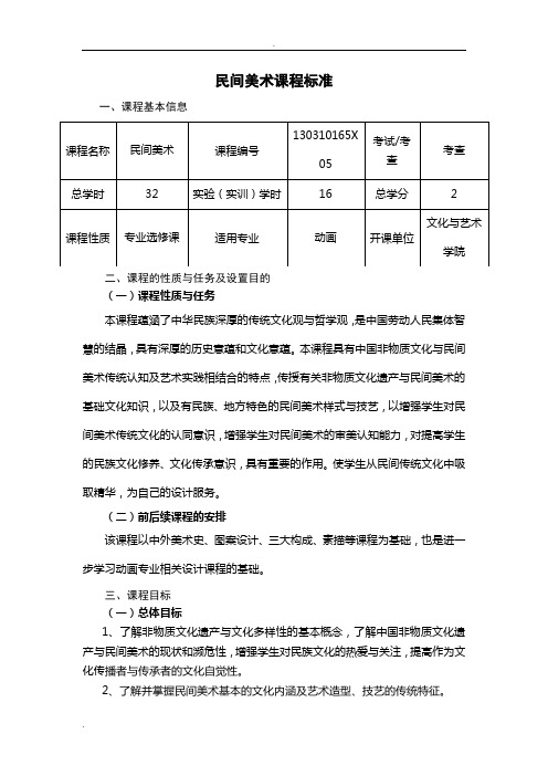 《民间美术》课程标准