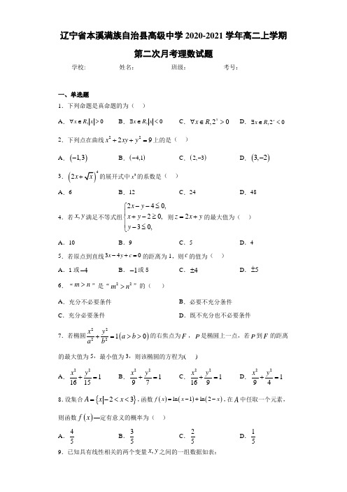 辽宁省本溪满族自治县高级中学2017-2018学年高二上学期第二次月考理数试题