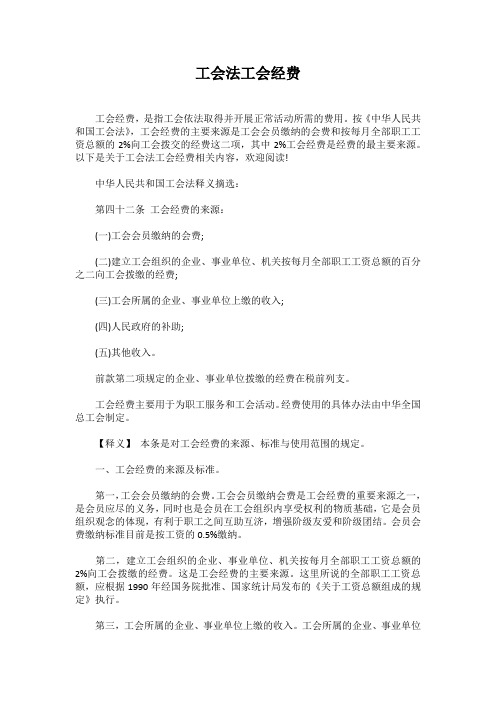 工会法工会经费