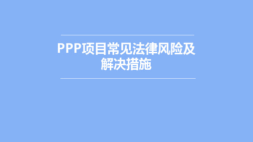 知名上市公司PPP项目常见法律风险及解决措施.ppt