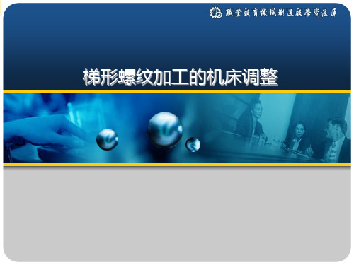 【实用】机床调整PPT文档