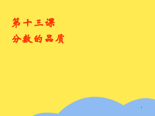 七年级政治上册 第十三课《分数的品质》课件 教科版(“作弊”相关文档)共9张