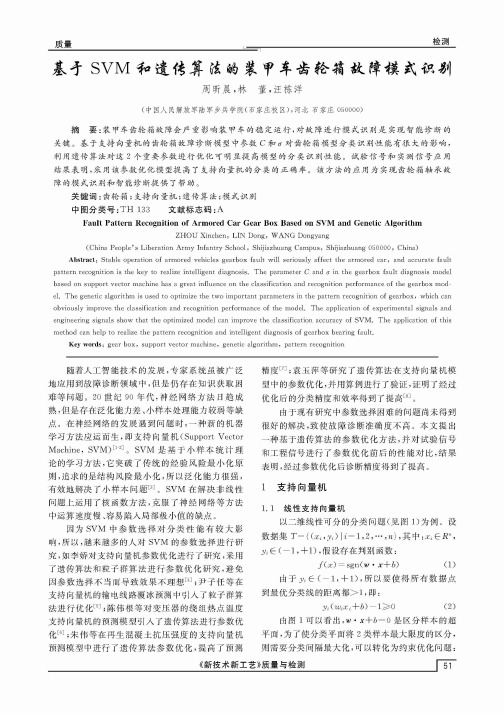 基于SVM和遗传算法的装甲车齿轮箱故障模式识别