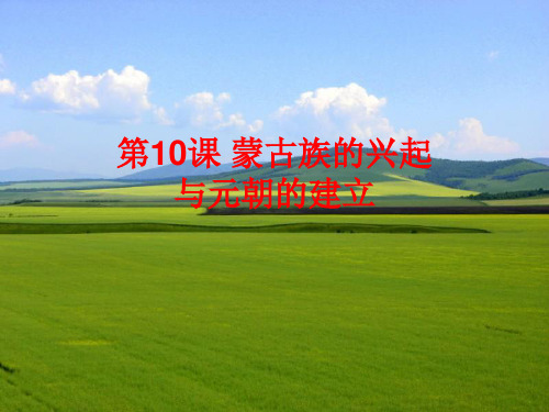 人教部编版七年级下册历史第10课 蒙古族的兴起与元朝的建立 课件 (共18张PPT)