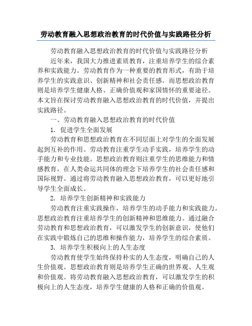 劳动教育融入思想政治教育的时代价值与实践路径分析