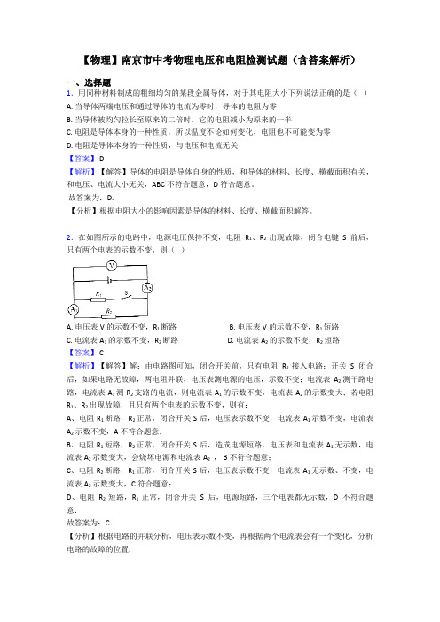 【物理】南京市中考物理电压和电阻检测试题(含答案解析)