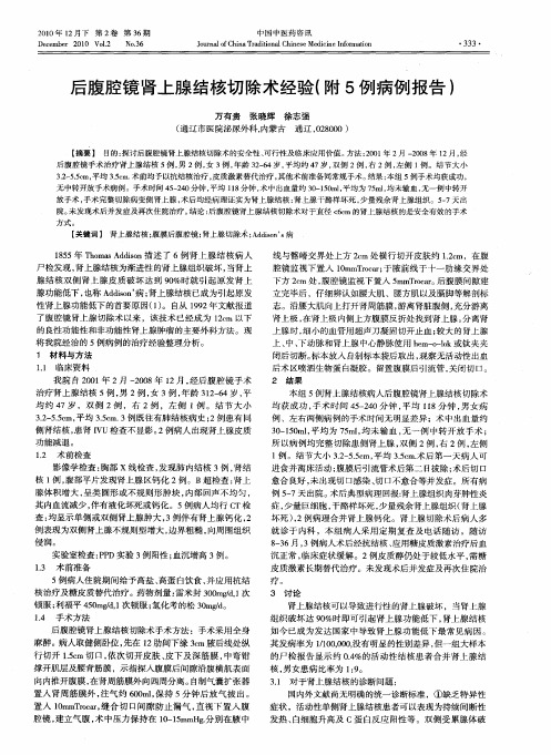后腹腔镜肾上腺结核切除术经验(附5例病例报告)