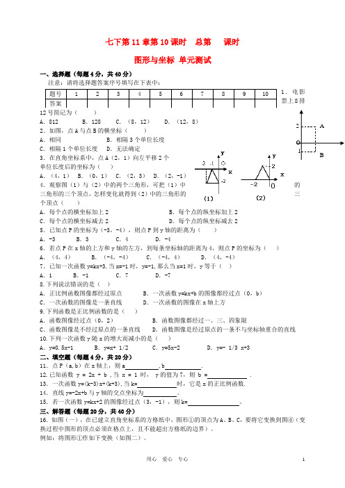 七年级数学下册 图形与坐标单元测试 青岛版