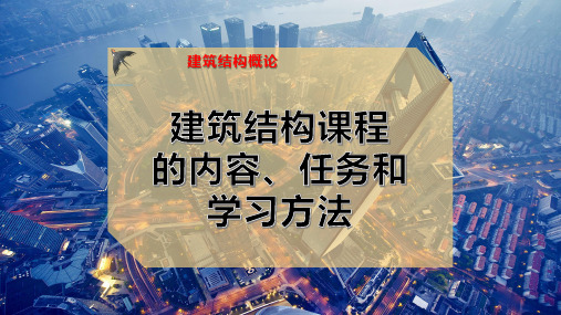 建筑结构课程的内容、任务和学习方法