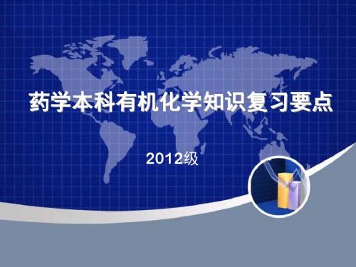 药学本科有机化学知识复习要点