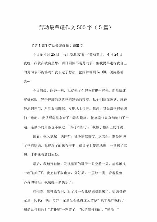 有关劳动最光荣作文500字(5篇)