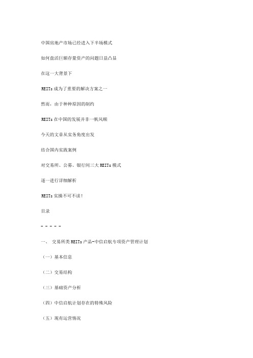 三大REITs模式典型案例最全解析! 实务必备