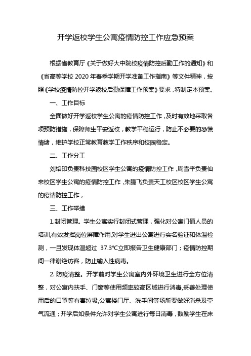 开学返校学生公寓疫情防控工作应急预案