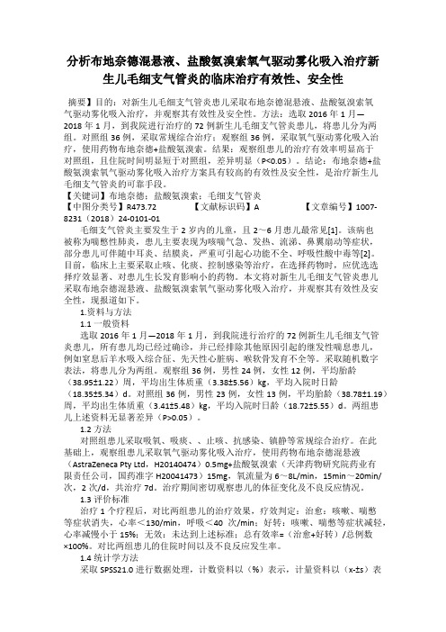 分析布地奈德混悬液、盐酸氨溴索氧气驱动雾化吸入治疗新生儿毛细支气管炎的临床治疗有效性、安全性