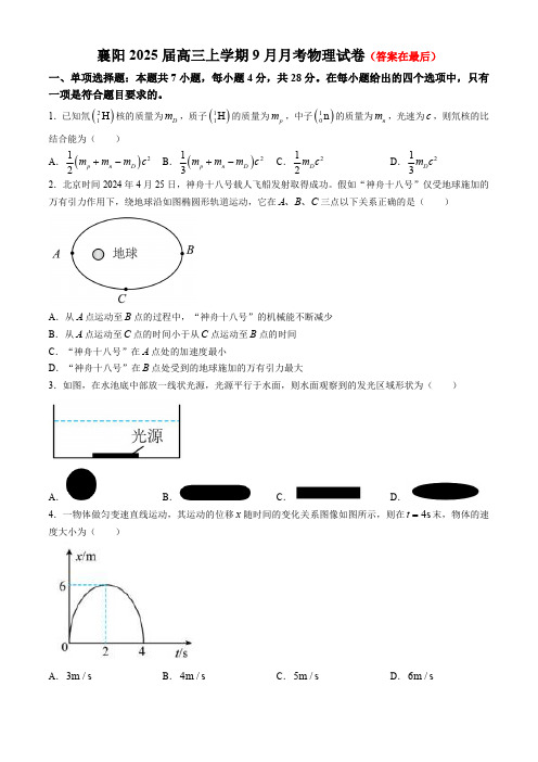 湖北省襄阳市2024-2025学年高三上学期9月月考试题 物理含答案