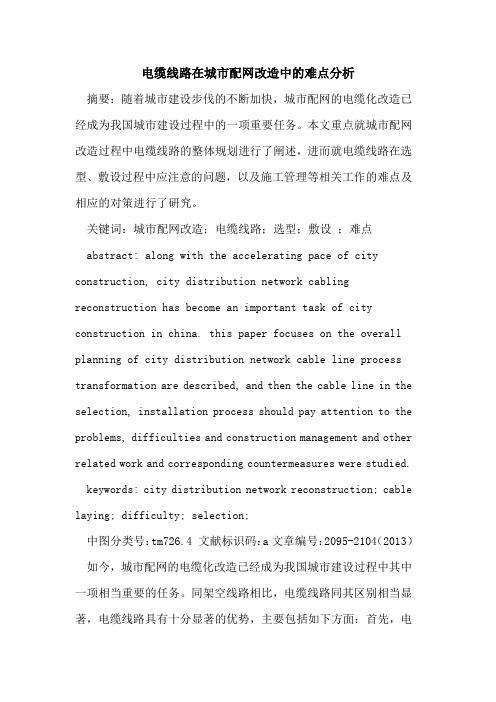电缆线路在城市配网改造中的难点分析