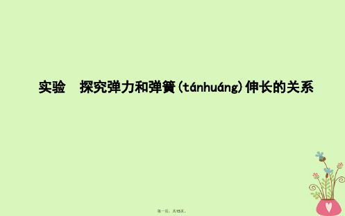 高中物理第3章相互作用实验探究弹力和弹簧伸长的关系课件新人教版必修1