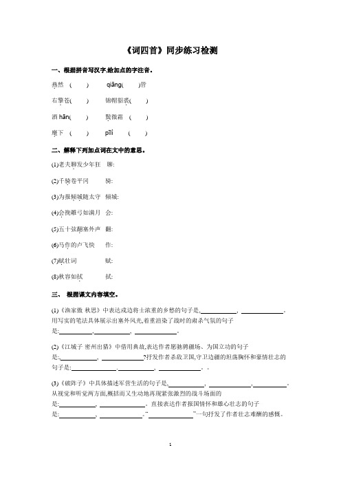 人教部编版九年级下册《词四首》同步练习检测(含答案)