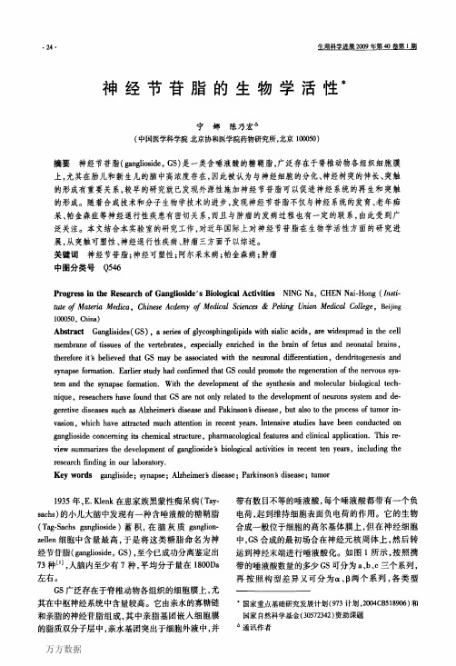 神经节苷脂的生物学活性