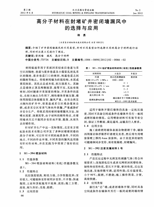 高分子材料在封堵矿井密闭墙漏风中的选择与应用