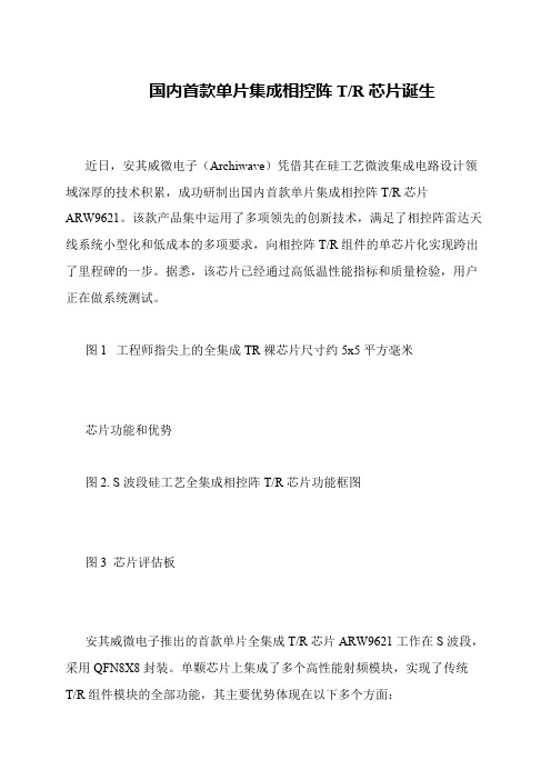 国内首款单片集成相控阵T-R芯片诞生