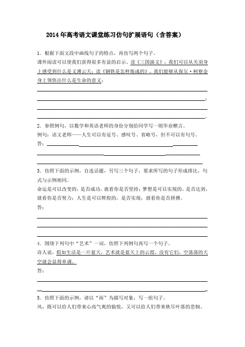 2014年高考语文课堂练习仿句扩展语句