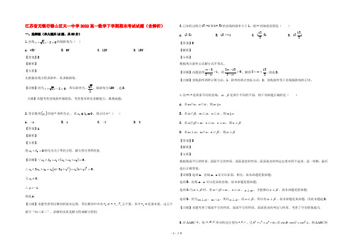 江苏省无锡市锡山区天一中学2022高一数学下学期期末考试试题(含解析)