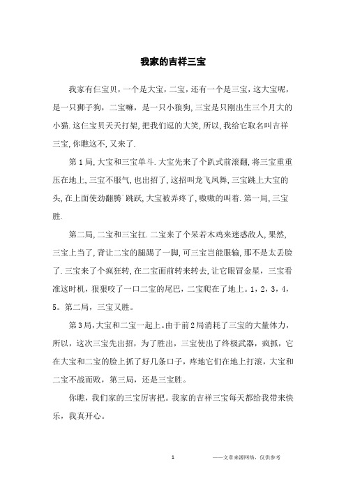 我家的吉祥三宝_小学生