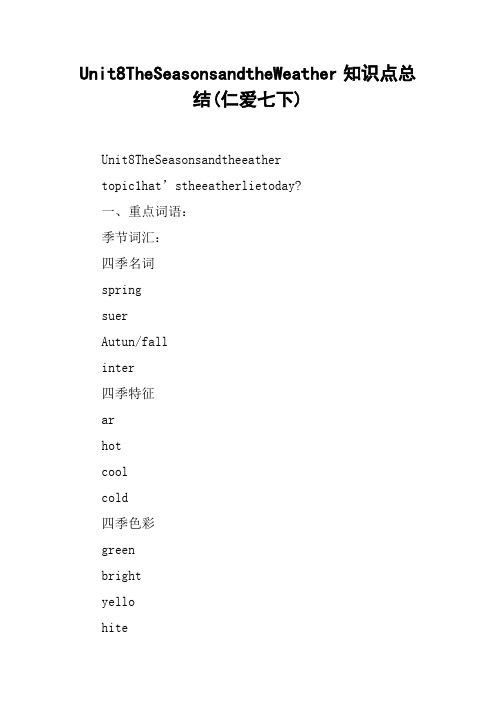 Unit8TheSeasonsandtheWeather知识点总结(仁爱七下)