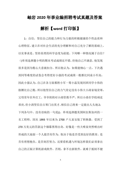 岫岩2020年事业编招聘考试真题及答案解析【word打印版】