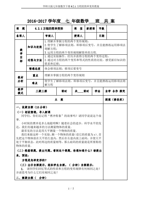 华师大版七年级数学下册6.2.1方程的简单变形教案