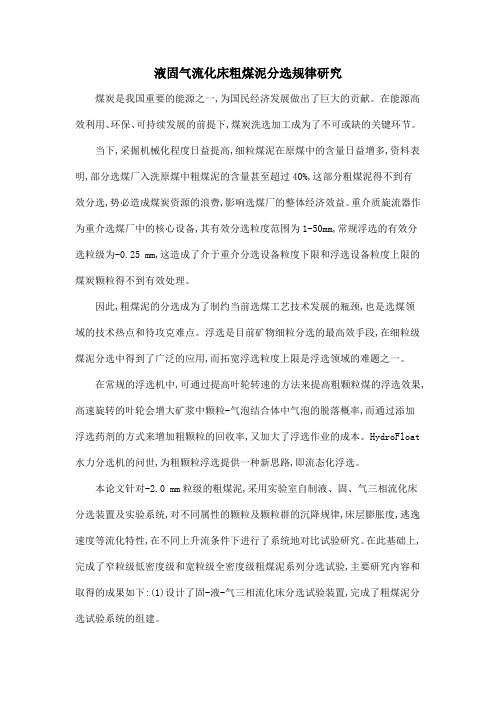 液固气流化床粗煤泥分选规律研究