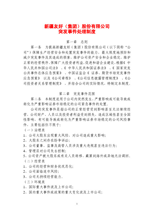 新疆友好(集团)股份有限公司突发事件处理制度