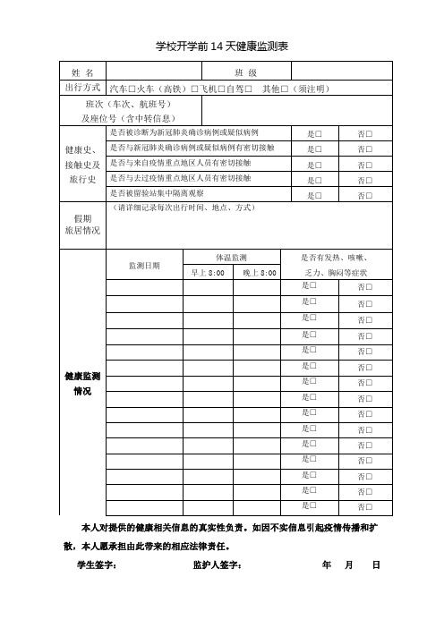 学校开学前14天健康监测表