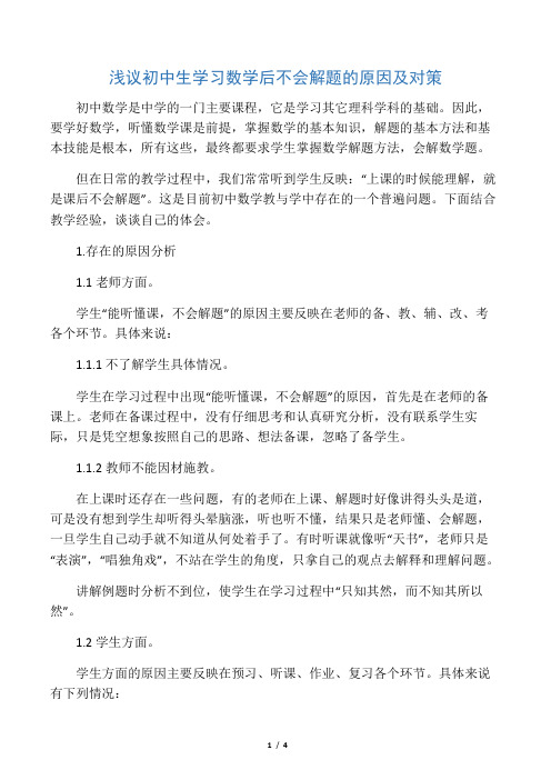 浅议初中生学习数学后不会解题的原因及对策-最新资料