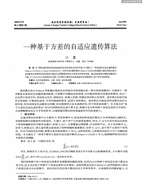 一种基于方差的自适应遗传算法