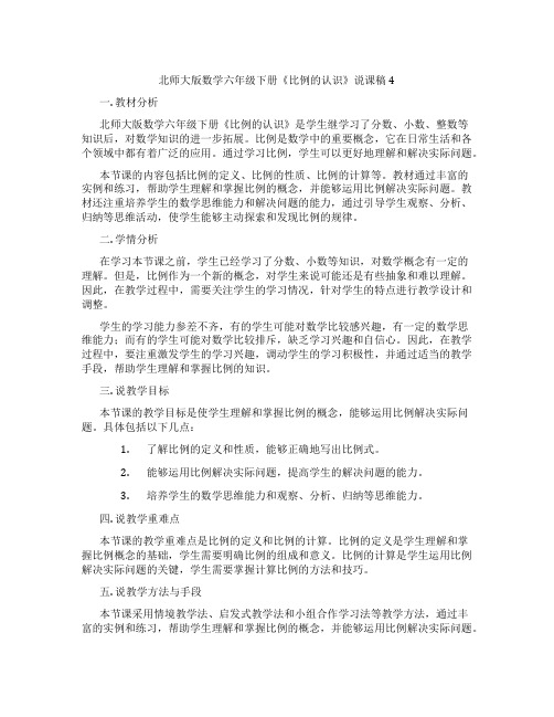 北师大版数学六年级下册《比例的认识》说课稿4