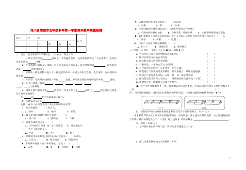 四川省简阳市五年级科学第一学期期末教学质量检测