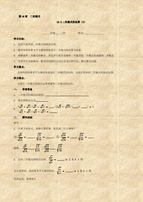 数学：18.2《二次根式的运算(2)》学案(沪科版八年级下)