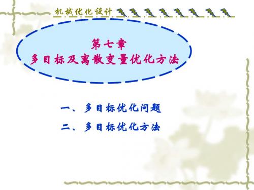 机械优化设计_第七章多目标及离散变量优化方法
