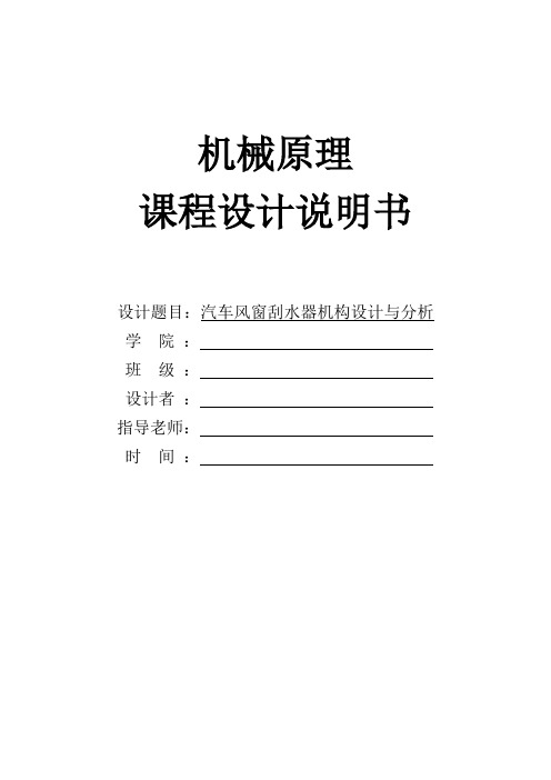 【精品毕设】机械原理课程设计汽车风窗刮水器