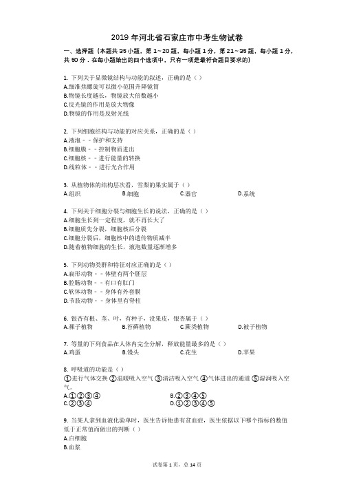 2019年河北省石家庄市中考生物试卷