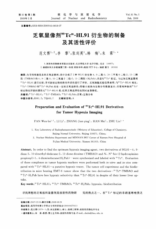 乏氧显像剂 99Tcm-HL91衍生物的制备及其活性评价