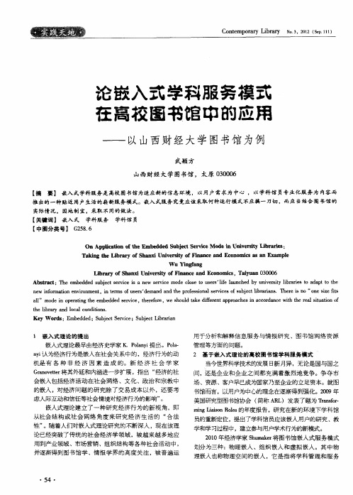 论嵌入式学科服务模式在高校图书馆中的应用——以山西财经大学图书馆为例
