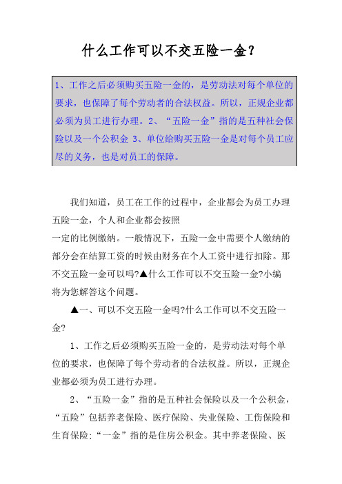 什么工作可以不交五险一金？